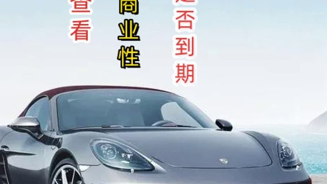 交强险查询平台？查看商业险投保公司、投保金额等信息？#交强险 #商业险 #二手车