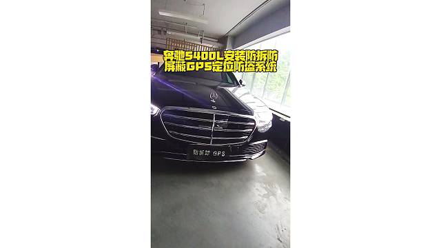奔驰S400L现场安装防拆防屏蔽GPS定位防盗系统
