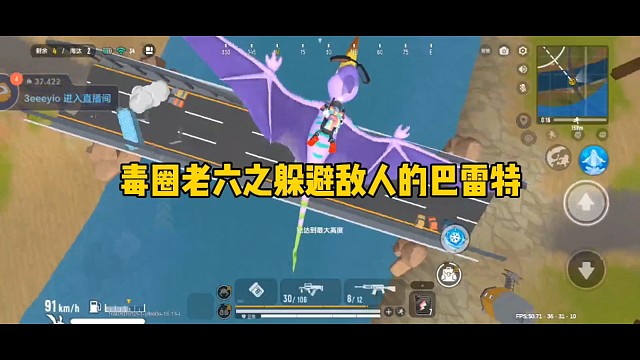 毒圈老六之躲避敌人的巴雷特