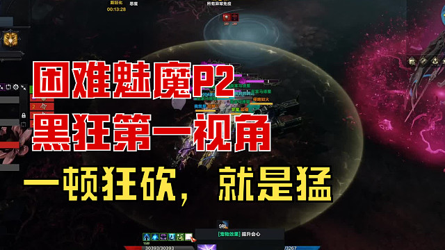 困难魅魔P2狂战第一视角