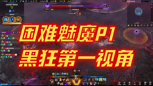 困难魅魔P1狂战第一视角