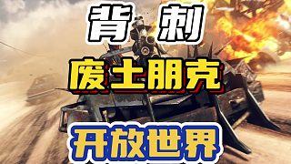 大背刺：開放世界 廢土朋克 知名IP《瘋狂麥克斯》（Mad Max）