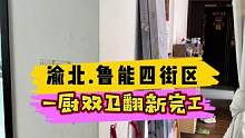 渝北.魯能四街區(qū)一廚雙衛(wèi)翻新完工！#重慶裝修 #舊房翻新 #重慶舊房翻新代師傅