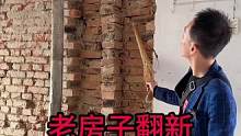 #創(chuàng)作靈感 #舊房改造 #裝修 #同城裝修 #老房翻新 良心施工，堅持走自己的路！
