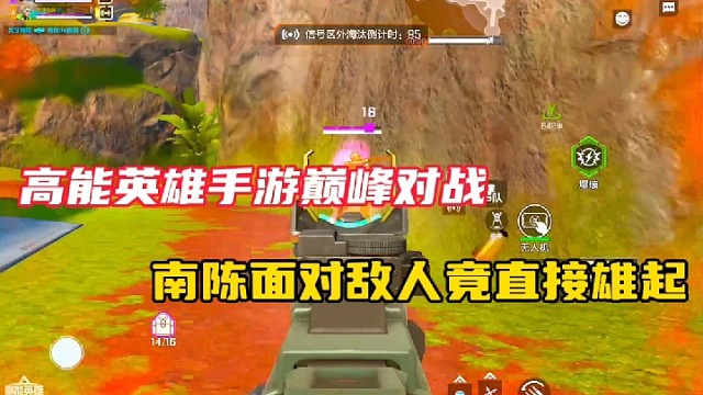 高能英雄手游巅峰对战，南陈面对敌人竟直接雄起！