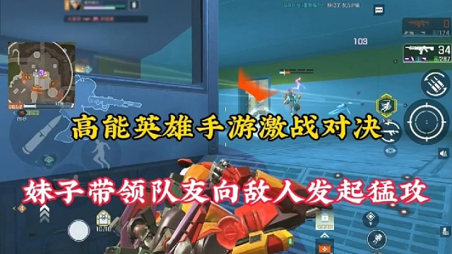 高能英雄手游激战对决，妹子带领队友向敌人发起猛攻！