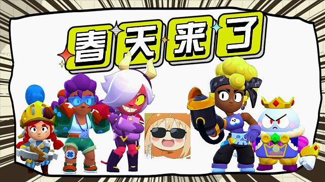 荒野乱斗：5个老英雄的春天来了！