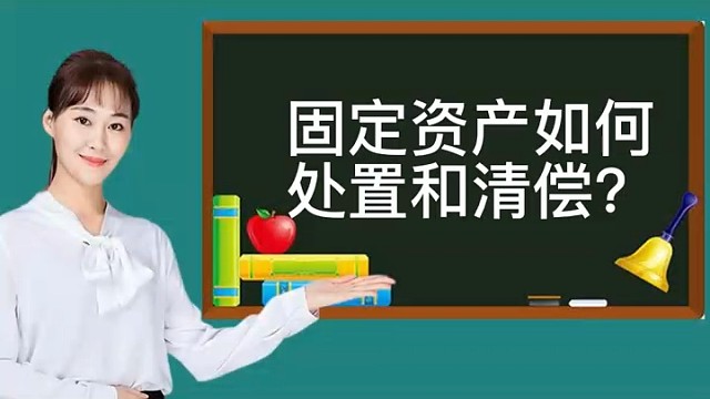 固定资产如何处置和清偿?
