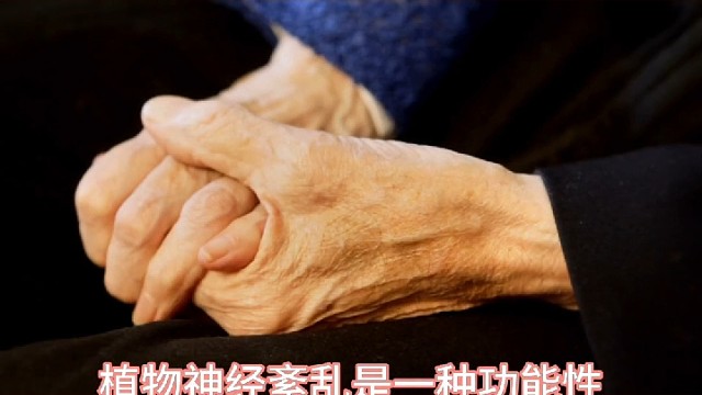 植物神经紊乱与帕金森的区别。