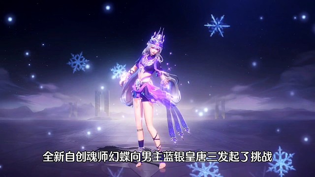 斗罗大陆魂师对决:应粉丝要求测试系列！幻蝶应战蓝银皇！