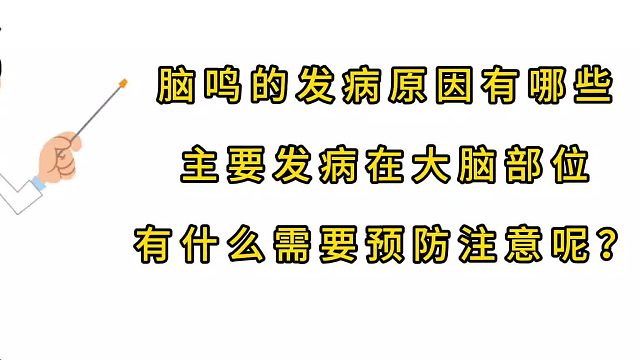 脑鸣的发病原因有哪些？