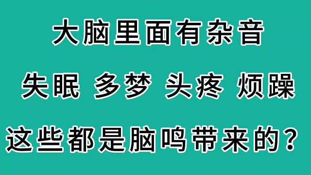 脑鸣、失眠、多梦、头痛这些都是脑鸣带来的吗？