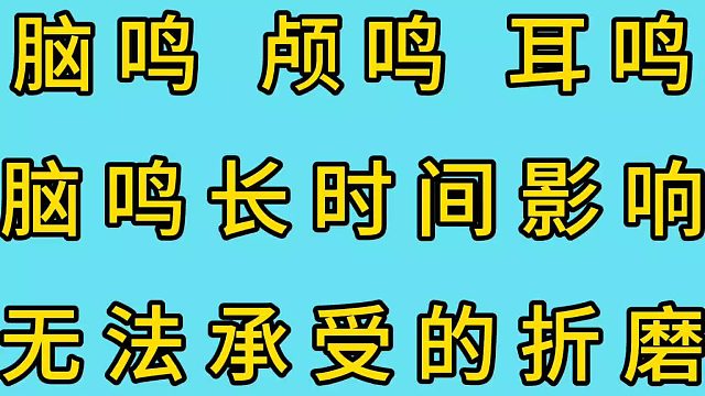 脑鸣长时间的影响，该怎么解决