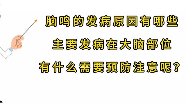 脑鸣的发病原因有哪些？
