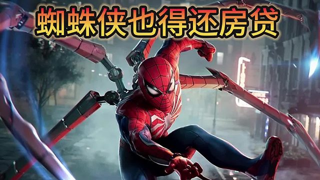 谁也不例外，蜘蛛侠也得还房贷