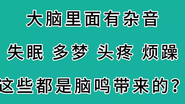 脑鸣、失眠、多梦、头痛这些都是脑鸣带来的吗？