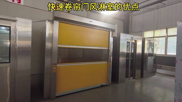 你知道快速卷帘门风淋室有哪些优点吗