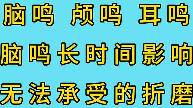 脑鸣长时间的影响，该怎么解决