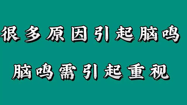 很多原因引起脑鸣，需要多加重视