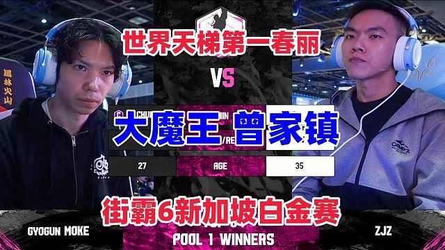 街霸6天梯第一春丽vs台湾曾家镇，双赛点翻盘太刺激！