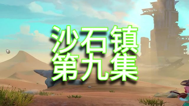 沙石鎮(zhèn)時(shí)光單人實(shí)況（第九集）