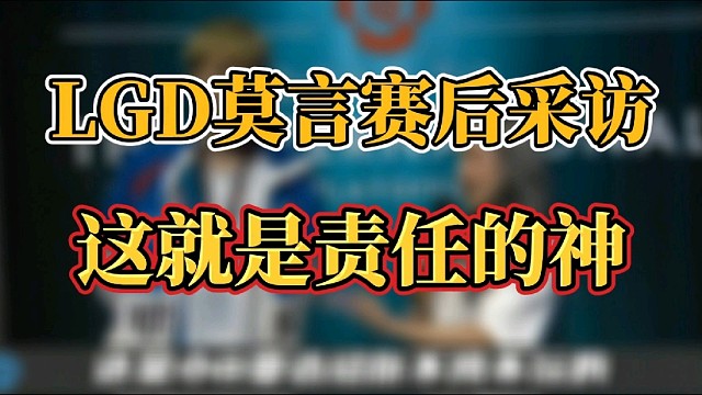 LGD莫言Ti赛后采访，这就是责任的神！