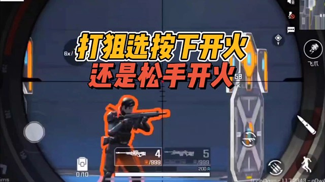 打狙选按下开火还是松手开火？