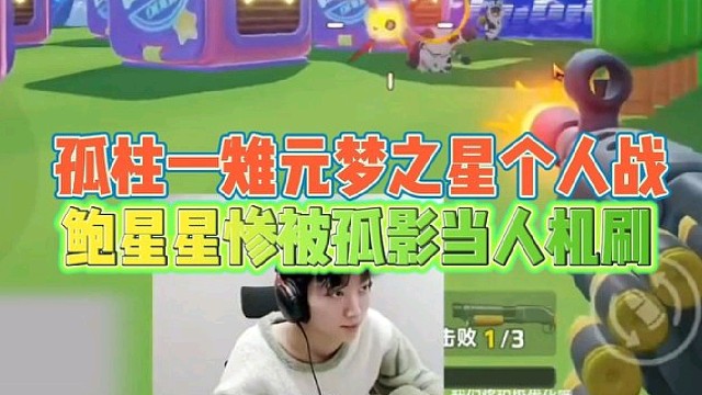 孤柱一稚组合元梦之星个人战
鲍星星惨被孤影当人机刷！
