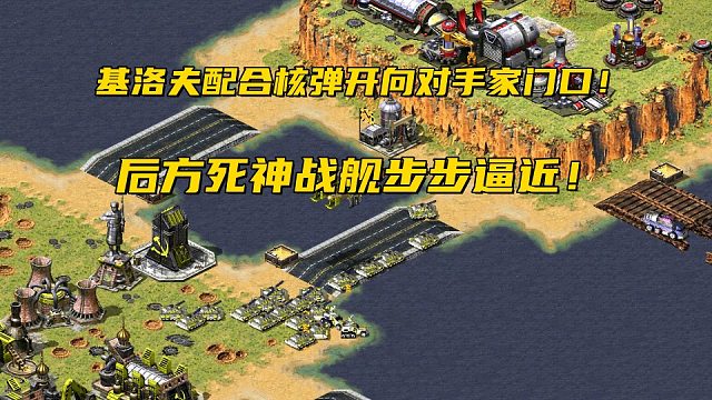 【红警】前方基洛夫配合核弹压力对手，后方死神战舰步步逼近！