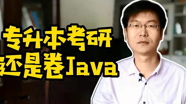 专升本考研还是卷Java