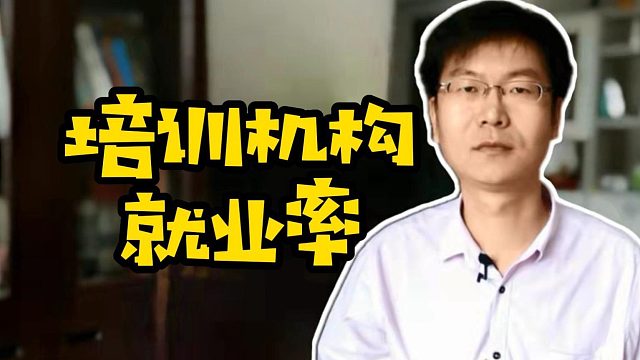 当今培训机构的就业率如何？