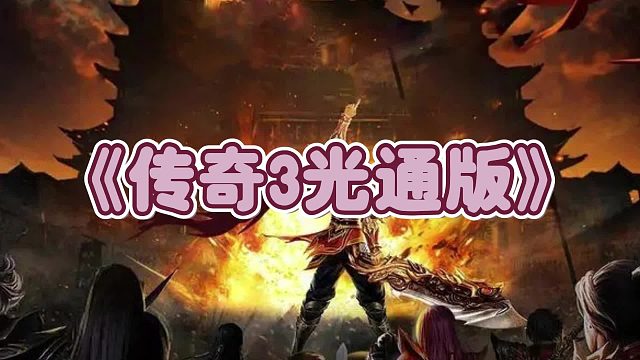 传奇3光通版：经典重现，散人打宝秘境挂机，找回当年记忆！