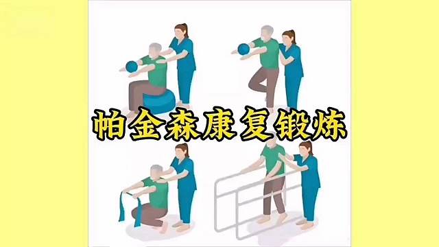 #帕金森 康复训练