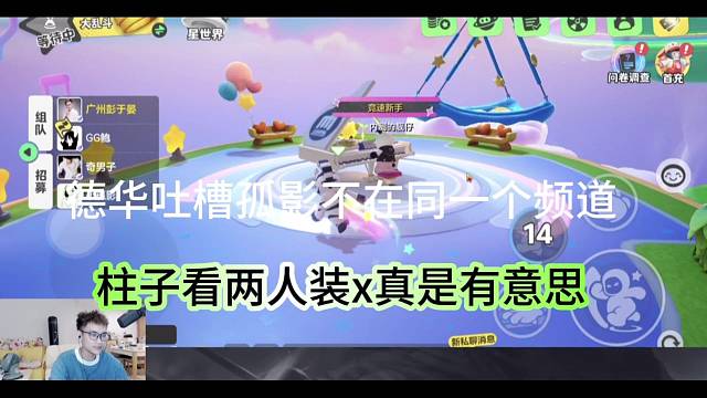 德华吐槽孤影不在同一频道，柱子看两人装x真有意思