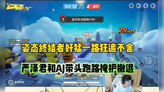 终结者好猛一路狂追不舍，
严泽君和AJ带头跑路掩护撤退（元梦之星）