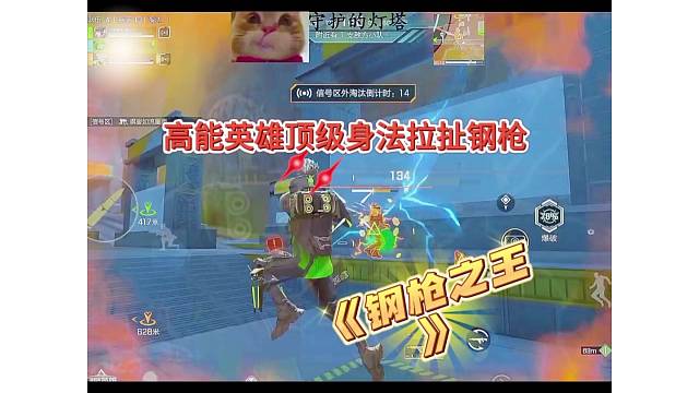 【高能英雄顶级身法】钢枪拉扯，第一梯队就是厉害