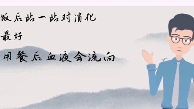 山西黄河医院》饭后站一站对消化好