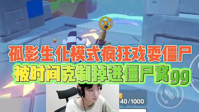 孤影生化模式疯狂戏耍僵尸
被时间克制掉进僵尸窝还败北！