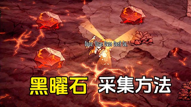 饥荒：海难中火山里的黑曜石怎么快速采集？这些作用你知道吗