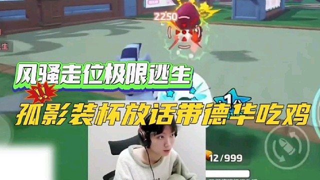 孤影装杯防放话带德华吃鸡
风骚走位极限逃生燃起来了！