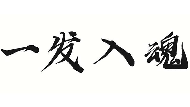 帮靓仔全套连做带改7