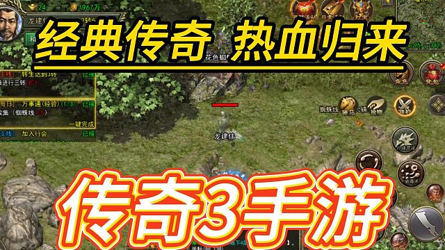 传奇3手游：打金搬砖，详细玩法攻略，重温经典传奇