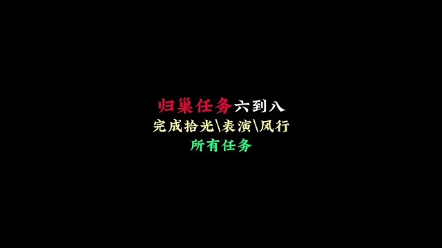 归巢季任务⑥→⑧：完成拾光、表演、风行季全部任务