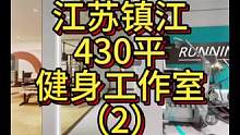 江蘇鎮(zhèn)江430平健身工作室設(shè)計案例（2）！#健身房裝修 #健身房設(shè)計 #瑜伽館設(shè)計 #普拉提設(shè)計 #
