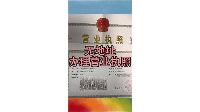 无地址办理营业执照