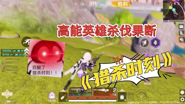 杀伐果断的高能英雄，猎杀时刻巅峰赛道