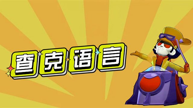 荒野乱斗：查克都说了些什么？