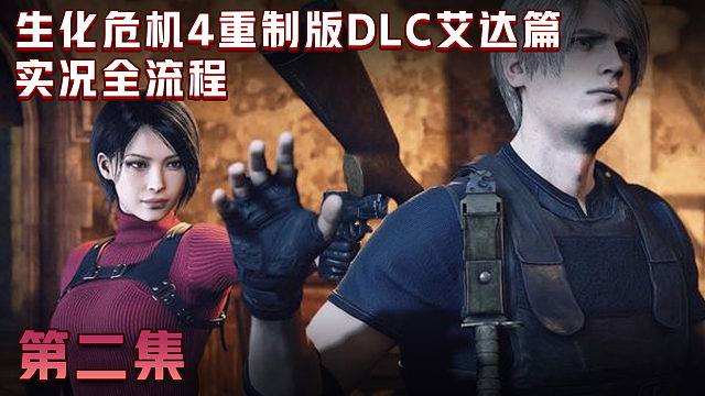 生化4重制版艾达篇 第二集