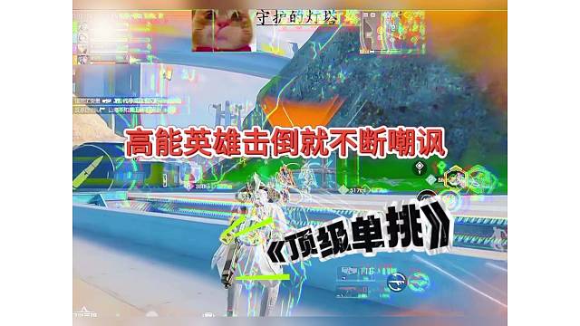 高能英雄不断嘲讽，顶级单挑