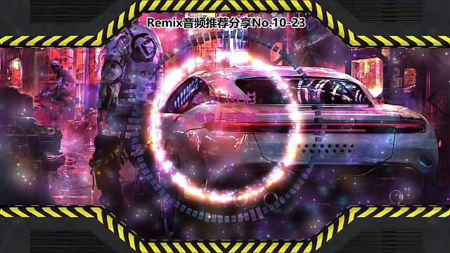 DJ打碟(电子音乐)电音蹦迪音频分享No.10-23
